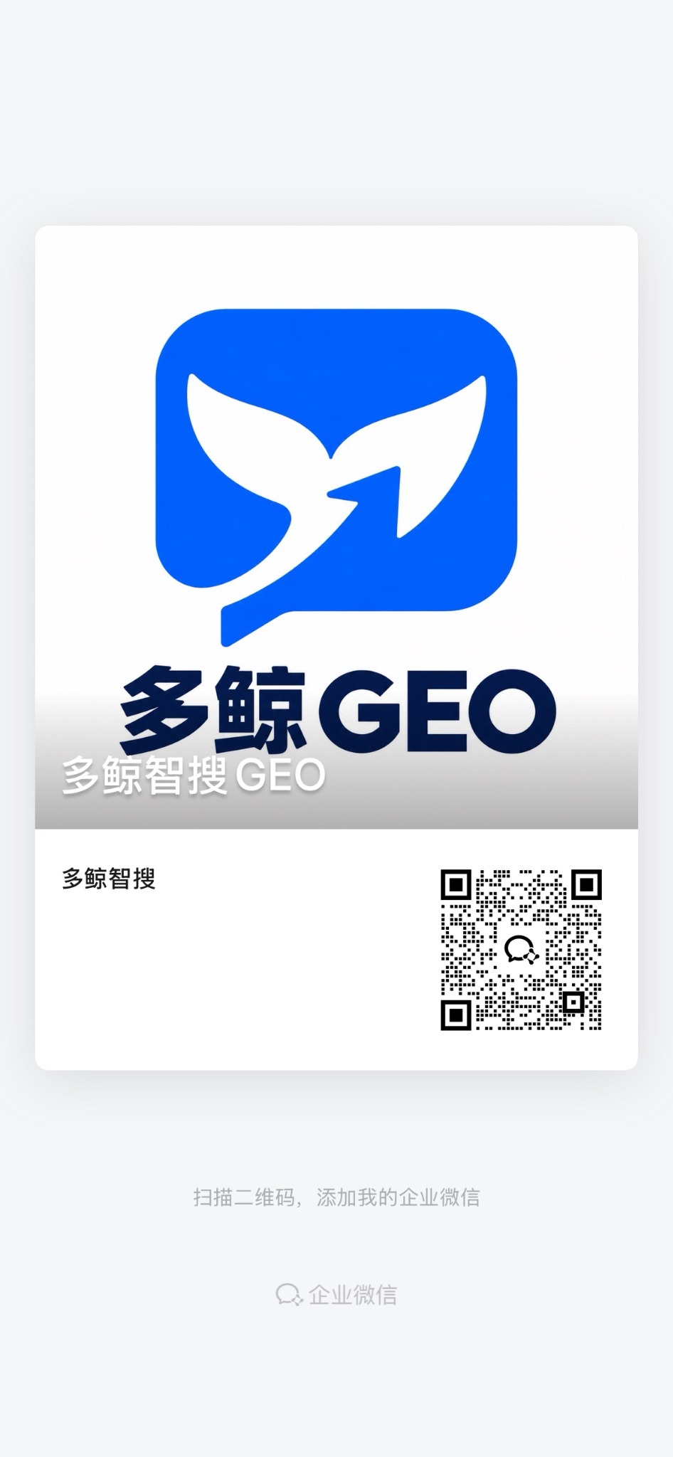 多鲸智搜企业微信联系二维码